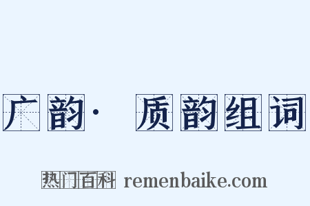 广韵·质韵组词是什么意思的图片